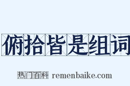 俯拾皆是组词是什么意思的图片